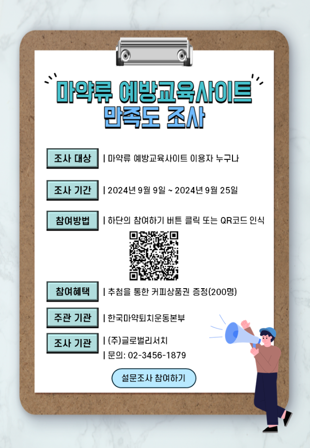 2024년 마약류 예방교육사이트 만족도 조사 홍보문 240906.png