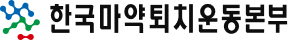 한국마약퇴치운동본부